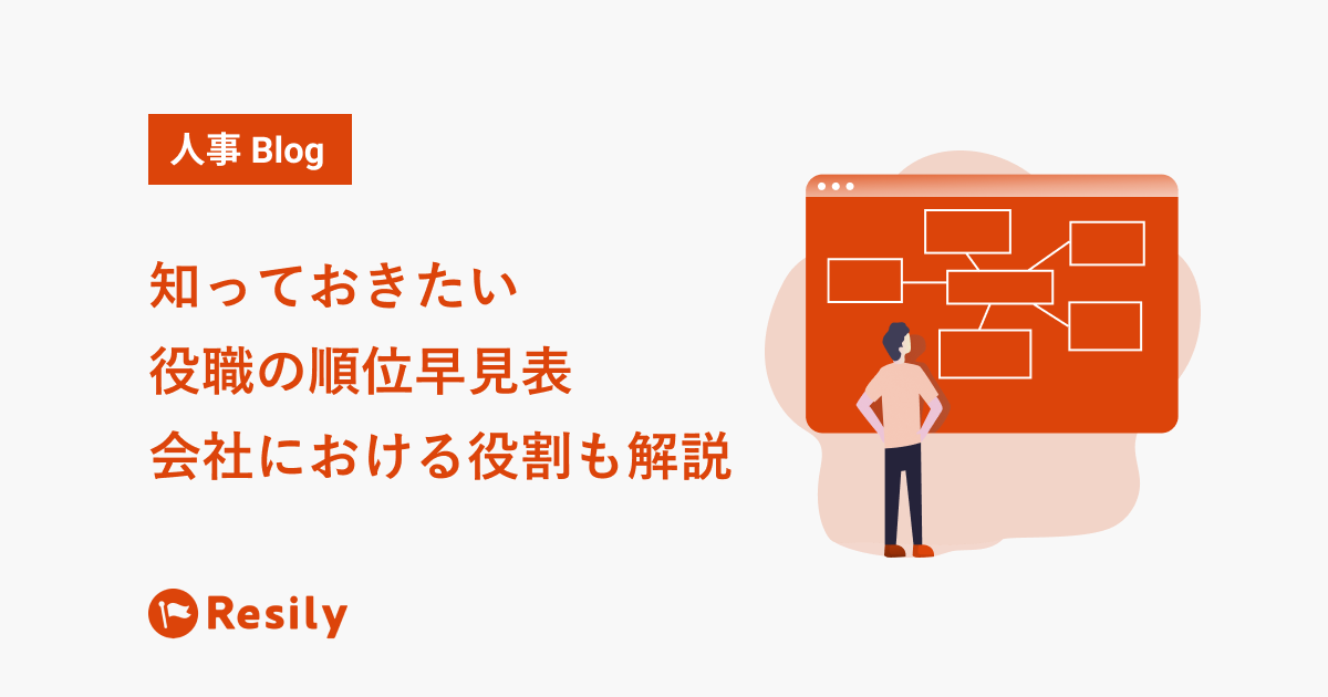 知っておきたい役職の順位早見表 会社における役割も解説 Resily株式会社 リシリー