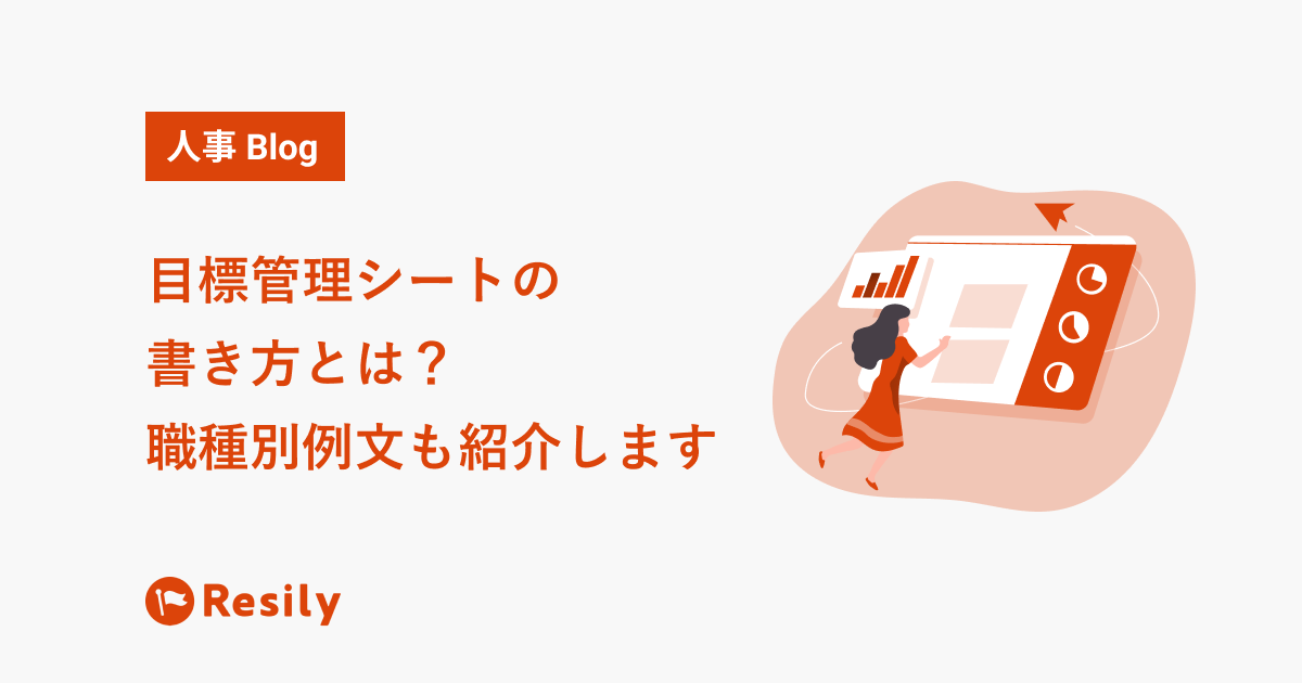 目標管理シートの書き方は 事務職 営業職など職種別の例文も紹介 Okrツールresily リシリー