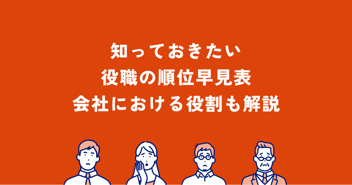 会社の役職一覧 序列 順位 と役割についても解説 Okrツールresily リシリー