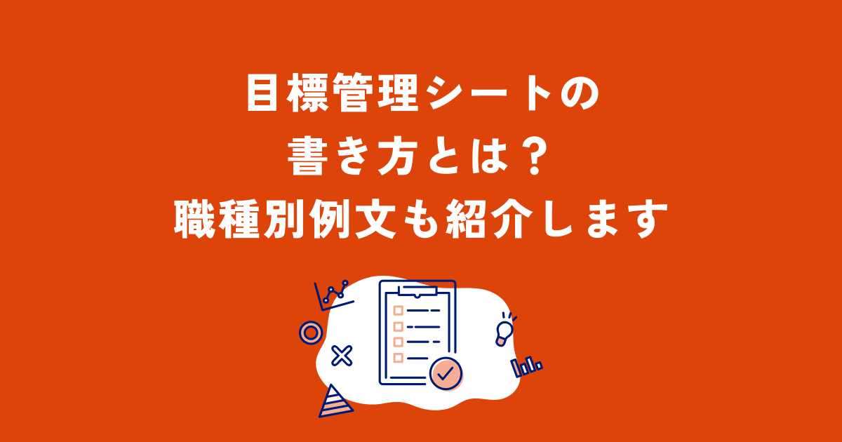 目標管理シートの書き方は 事務職 営業職など職種別の例文も紹介 Okrツールresily リシリー