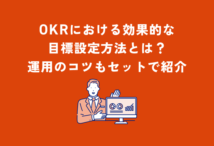 Okrにおける効果的な目標設定方法とは 運用のコツもセットで紹介 Okrツールresily リシリー