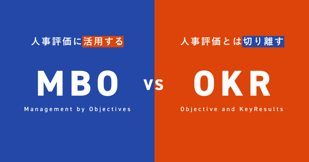 OKRと従来の目標管理手法（MBO・KPI）の違い