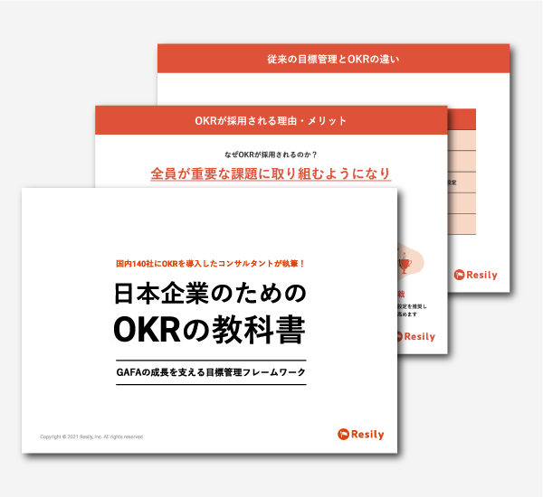 日本企業のためのOKRの教科書
