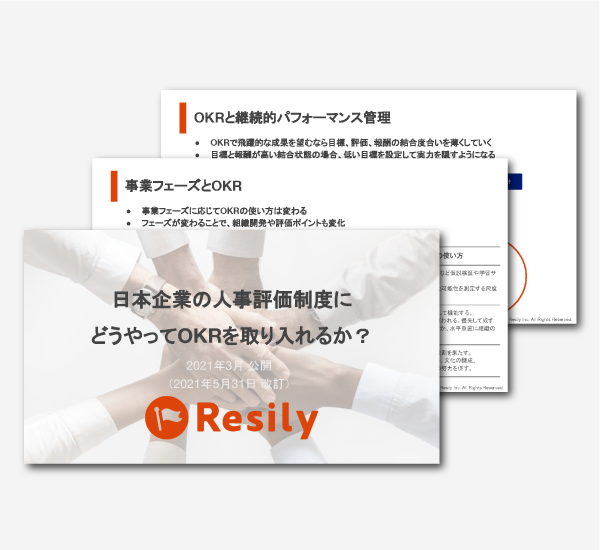 日本企業の人事評価制度にどうやってOKRを取り入れるか？