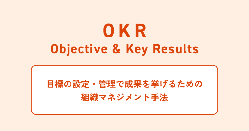 OKR objective&key results 目標の設定・管理で成果を挙げるための 組織マネジメント手法