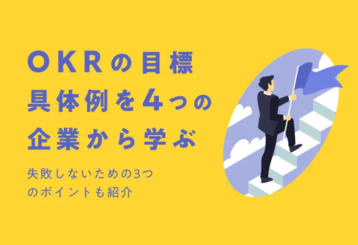 OKRの具体例を4つの企業から学ぶ【失敗しないための3つのポイントも