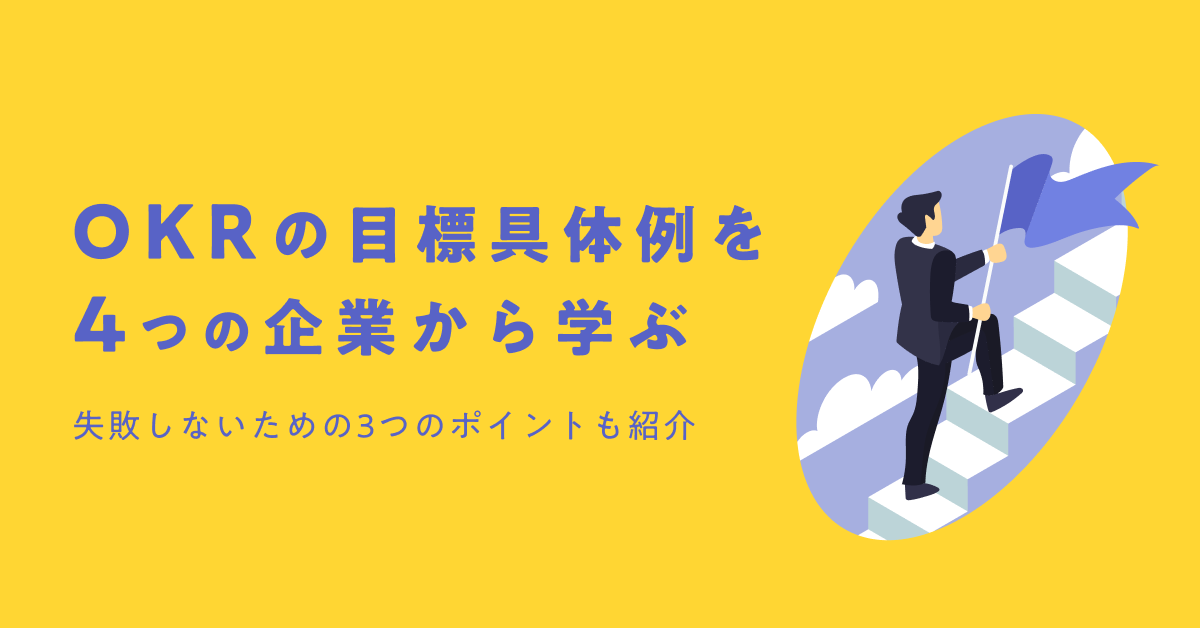 OKRの具体例を4つの企業から学ぶ【失敗しないための3つのポイントも