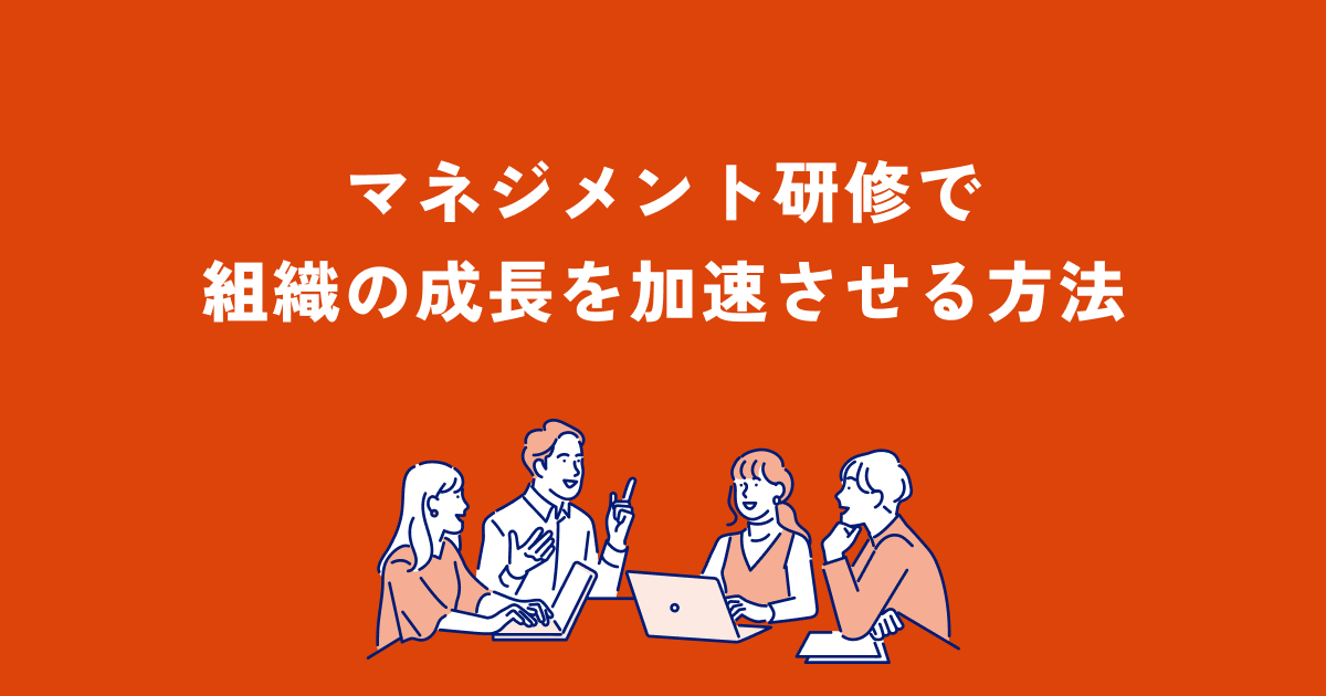 マネジメント研修で組織の成長を加速させる方法 Okrツールresily（リシリー）